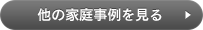 他の家庭事例を見る