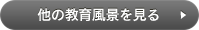 他の教育風景を見る