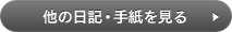 他の日記・手紙を見る