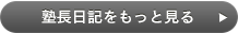 塾長日記をもっと見る