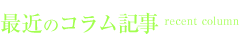 最近の利用者の声 recent column