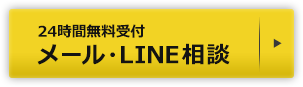 24時間無料受付 メール相談