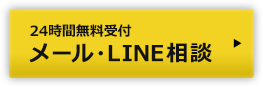 24時間無料受付 メール・相談