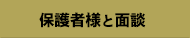 保護者様と面談