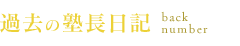 過去の塾長日記 back number