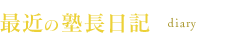 最近の塾長日記 diary