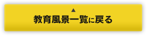 教育風景一覧一覧に戻る