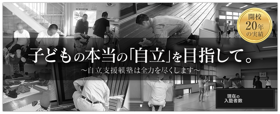 子どもの本当の「自立」を目指して。 ～自立支援躾塾は全力を尽くします～