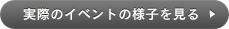 実際のイベントの様子を見る