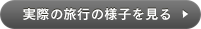 実際の旅行の様子を見る