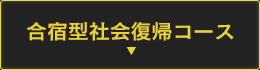 合宿型社会復帰コース