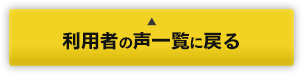 利用者の声一覧に戻る